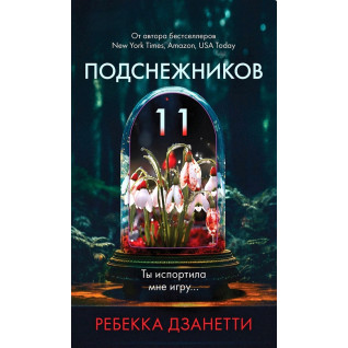 Одиннадцать подснежников. Ребекка Дзанетти Одиннадцать подснежников. Ребекка Дзанетти