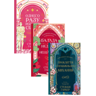 Одного разу розбите серце (комплект із 3-х книг) Стефані Гарбер Одного разу розбите серце (комплект із 3-х книг) Стефані Гарбер