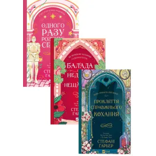 Одного разу розбите серце (комплект із 3-х книг) Стефані Гарбер