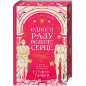 Однажды разбитое сердце (Однажды разбитое сердце #1). Стефани Гарбер