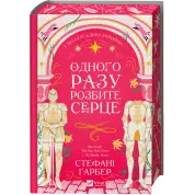 Одного разу розбите серце (Одного разу розбите серце #1).  Стефані Ґарбер