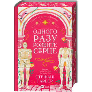Одного разу розбите серце (Одного разу розбите серце #1).  Стефані Ґарбер Одного разу розбите серце (Одного разу розбите серце #1).  Стефані Ґарбер
