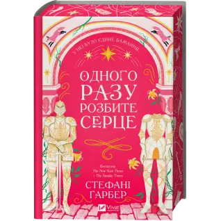 Однажды разбитое сердце (Однажды разбитое сердце #1). Стефани Гарбер