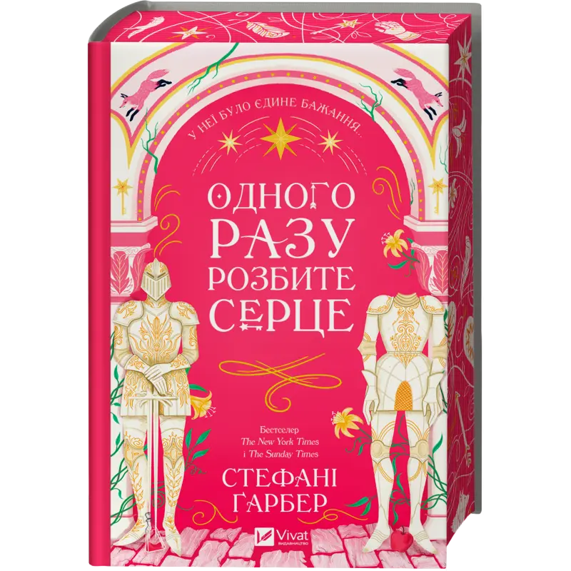 Одного разу розбите серце (Одного разу розбите серце #1).  Стефані Ґарбер