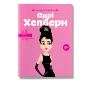 Одрі Хепберн. Павліщева.Н
