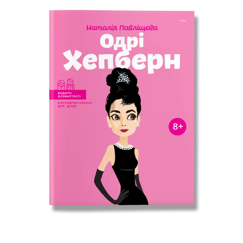Одрі Хепберн. Павліщева.Н