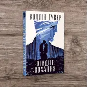 Огидне кохання. Коллін Гувер (тв)