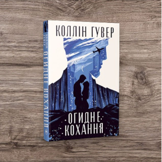 Огидне кохання. Коллін Гувер (тв) Огидне кохання. Коллін Гувер (тв)