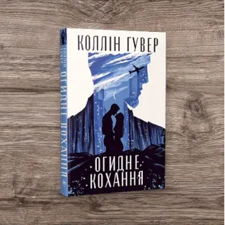 Огидне кохання. Коллін Гувер (тв)