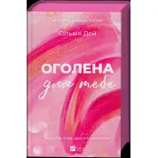 Обнаженная для тебя. Сильвия Дэй