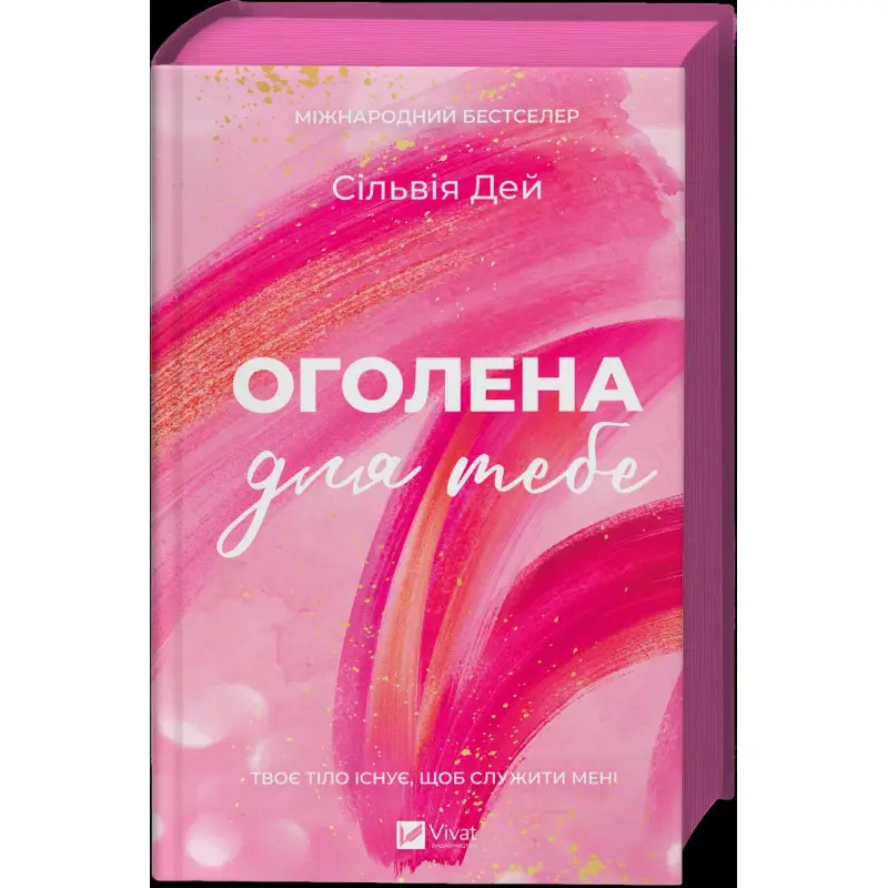 Обнаженная для тебя. Сильвия Дэй