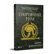 Омріяний Рим,  Боріс Джонсон