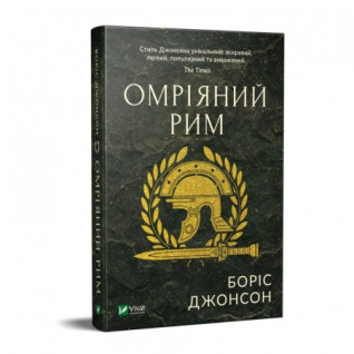 Омріяний Рим,  Боріс Джонсон Омріяний Рим,  Боріс Джонсон