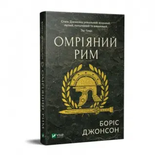 Омріяний Рим,  Боріс Джонсон