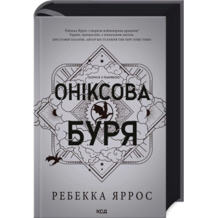 Оніксова буря. Емпіреї. Книга 3. Ребекка Яррос Оніксова буря. Емпіреї. Книга 3. Ребекка Яррос