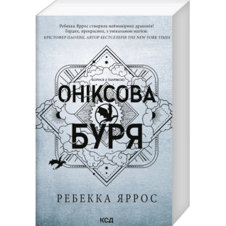 Оніксова буря. Емпіреї. Книга 3 Ребекка Яррос (м'яка обкладинка) Оніксова буря. Емпіреї. Книга 3 Ребекка Яррос (м'яка обкладинка)