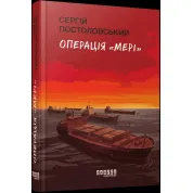 Операція «Мері» Сергій Постоловський