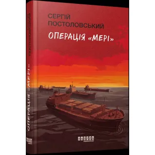 Операция «Мэри» Сергей Постоловский