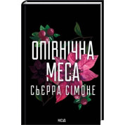 Опівнічна меса. Книга 1.5. Сьєрра Сімоне