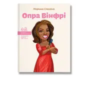 Опра Вінфрі. Марина Смагіна