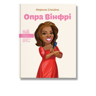 Опра Вінфрі. Марина Смагіна Опра Вінфрі. Марина Смагіна