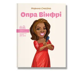 Опра Вінфрі. Марина Смагіна