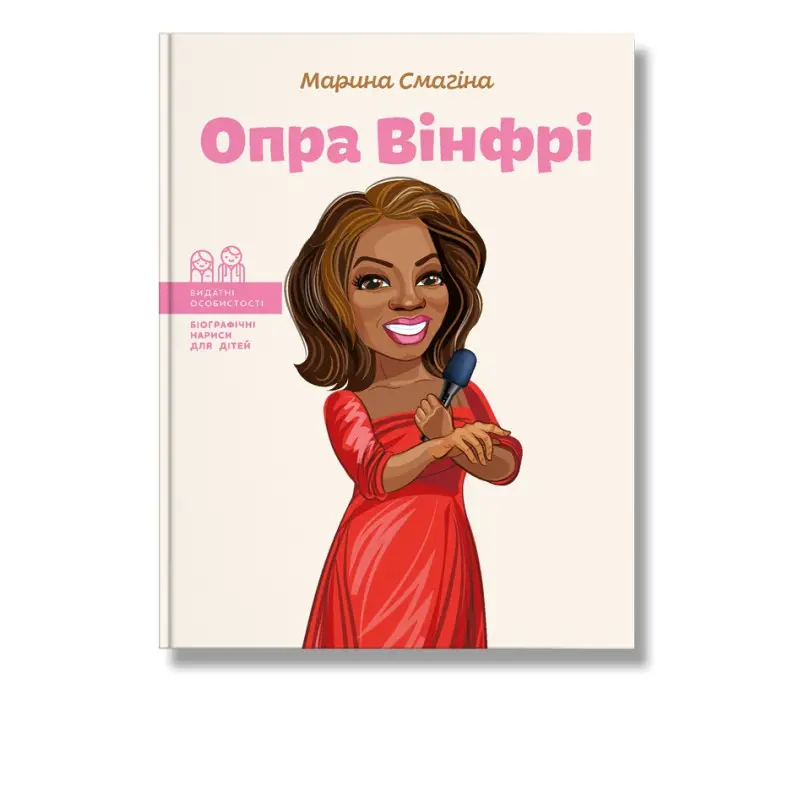 Опра Вінфрі. Марина Смагіна