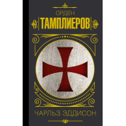 Орден тамплиеров. История братства рыцарей-храмовников. Эддисон Чарльз