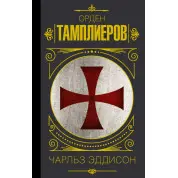 Орден тамплієрів. Історія братства лицарів-храмовників. Еддісон Чарльз