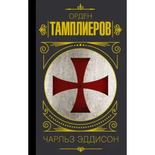 Орден тамплієрів. Історія братства лицарів-храмовників. Еддісон Чарльз