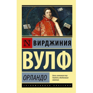 Орландо. Вірджинія Вулф (м'яка обкл.) Ексклюзивна класика  Орландо. Вірджинія Вулф (м'яка обкл.) Ексклюзивна класика