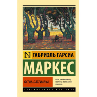 Осінь патріарха. Габріель Гарсіа Маркес Осінь патріарха. Габріель Гарсіа Маркес