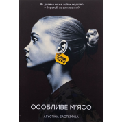 Особое мясо. Агустина Бастеррика