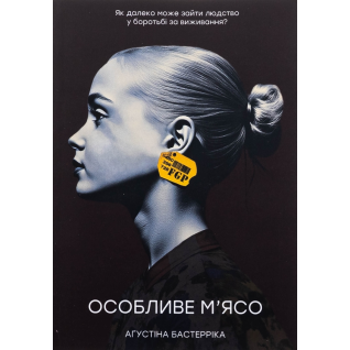 Особое мясо. Агустина Бастеррика