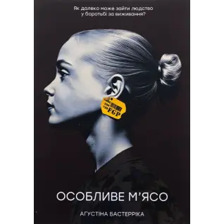 Особливе м’ясо. Аґустіна Бастерріка
