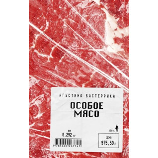 Особое мясо. Бастеррика Агустина (мягкая обложка) Особое мясо. Бастеррика Агустина (мягкая обложка)