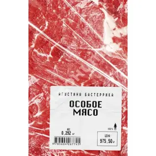 Особое мясо. Бастеррика Агустина (мягкая обложка)