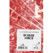 Особливе м'ясо. Бастерріка Агустіна (тв)