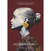 Особое мясо. Бастеррика Агустина (укр)