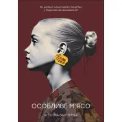 Особливе м’ясо. 	Бастерріка Аґустіна (укр)