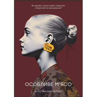 Особое мясо. Бастеррика Агустина (укр)