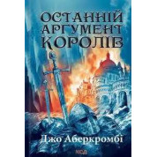 Останній аргумент королів. Книга 3 Джо Аберкромбі