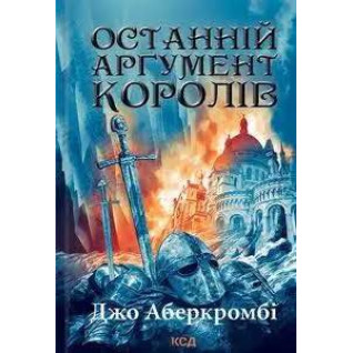 Останній аргумент королів. Книга 3 Джо Аберкромбі