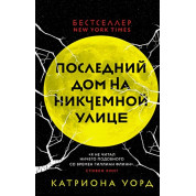 Останній будинок на Нікчемній вулиці. Катріона Ворд