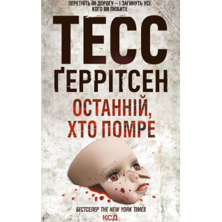 Останній, хто помре. Книга 10 Тесс Ґеррітсен Останній, хто помре. Книга 10 Тесс Ґеррітсен