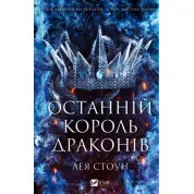  Останній король драконів. Лея Стоун