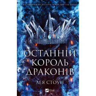  Останній король драконів. Лея Стоун