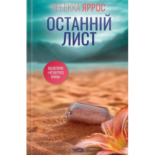 Останній лист. Ребекка Яррос Останній лист. Ребекка Яррос
