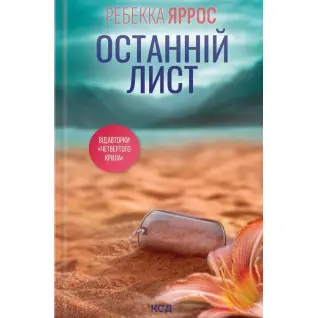 Останній лист. Ребекка Яррос