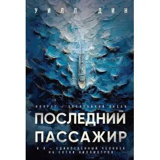 Последний пассажир. Уилл Дин